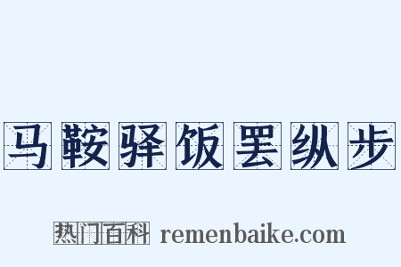 马鞍驿饭罢纵步是什么意思的图片